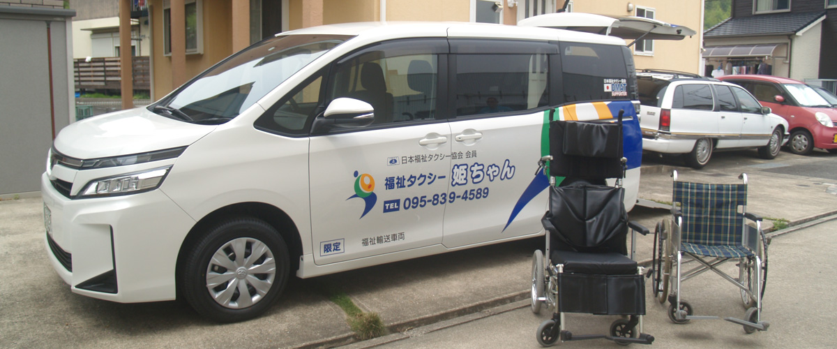 福祉タクシー 介護タクシー 姫ちゃん 車両設備