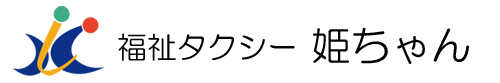福祉タクシー（介護タクシー）　姫ちゃん　| 【公式】オフィシャルサイト